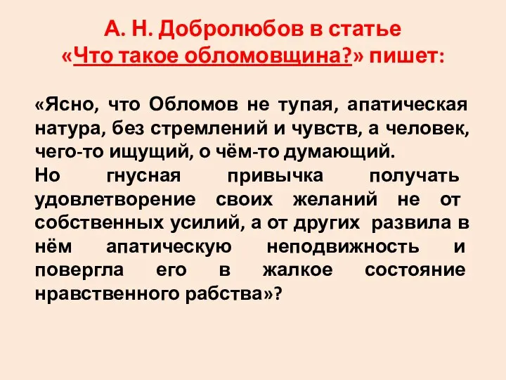 А. Н. Добролюбов в статье «Что такое обломовщина?» пишет: «Ясно, что