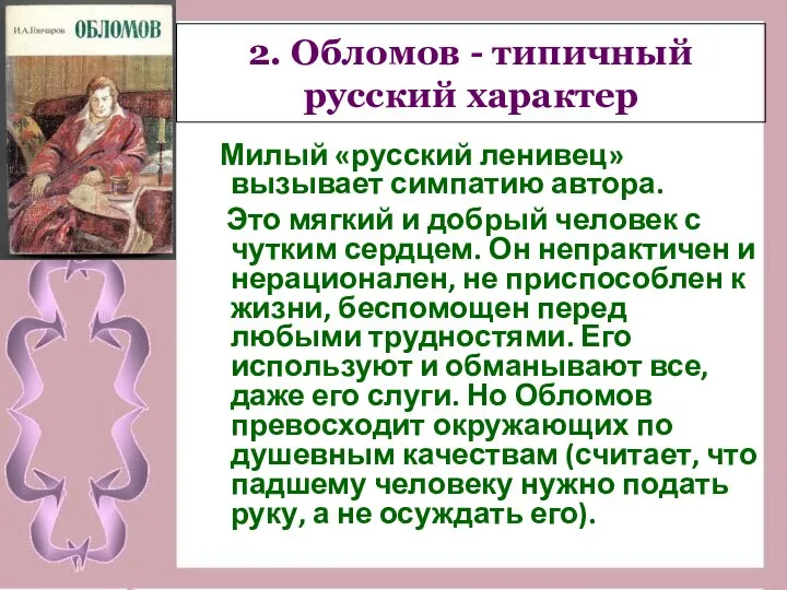 2. Обломов - типичный русский характер Милый «русский ленивец» вызывает симпатию