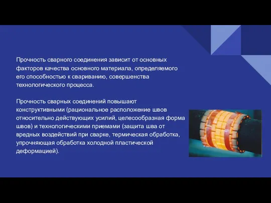 Прочность сварного соединения зависит от основных факторов качества основного материала, определяемого