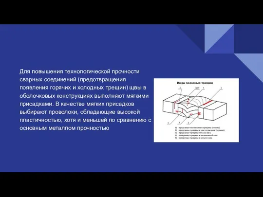 Для повышения технологической прочности сварных соединений (предотвращения появления горячих и холодных