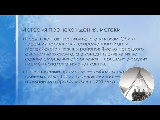 История происхождения, истоки Предки хантов проникли с юга в низовья Оби