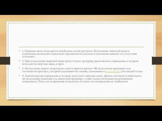 1. Смертная казнь исполняется непублично путем расстрела. Исполнение смертной казни в