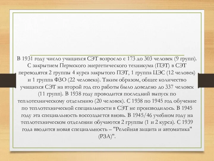 В 1931 году число учащихся СЭТ возросло с 173 до 303