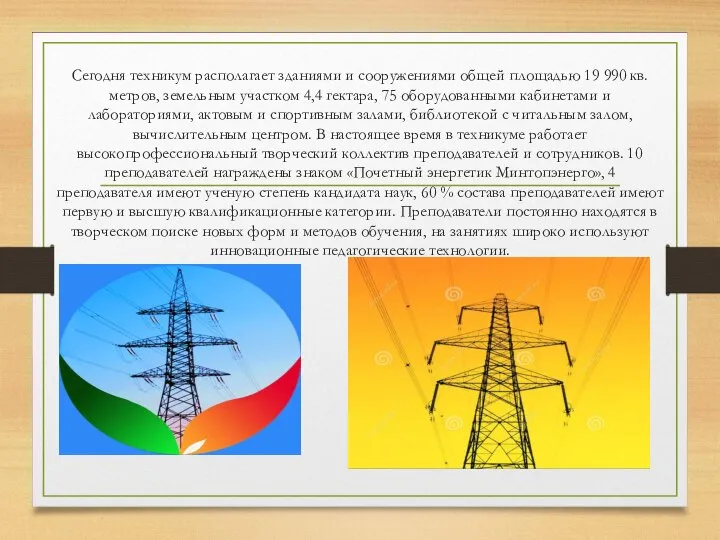 Сегодня техникум располагает зданиями и сооружениями общей площадью 19 990 кв.