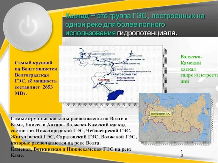 Каскад – это группа ГЭС, построенных на одной реке для более