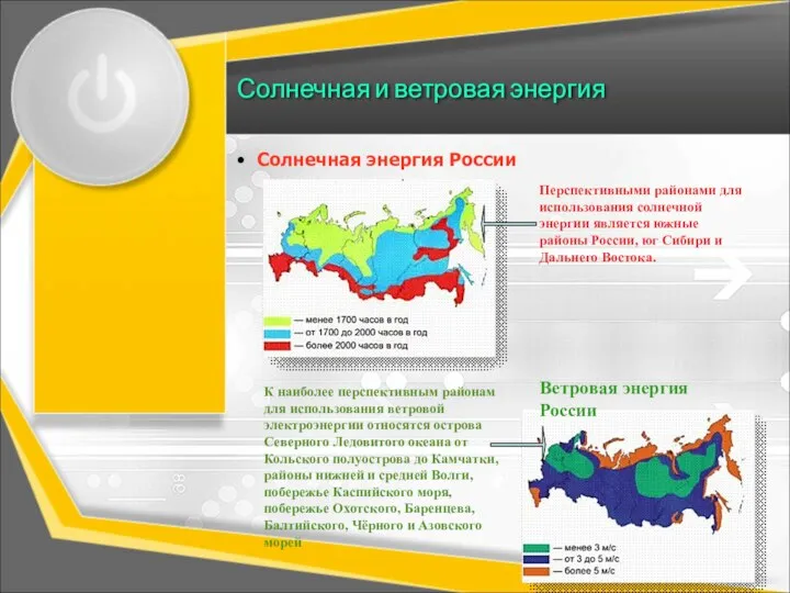 Солнечная и ветровая энергия Солнечная энергия России 19 Перспективными районами для