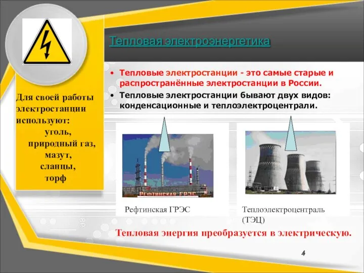 Тепловая электроэнергетика Тепловые электростанции - это самые старые и распространённые электростанции