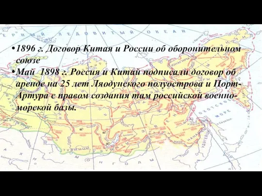 1896 г. Договор Китая и России об оборонительном союзе Май 1898
