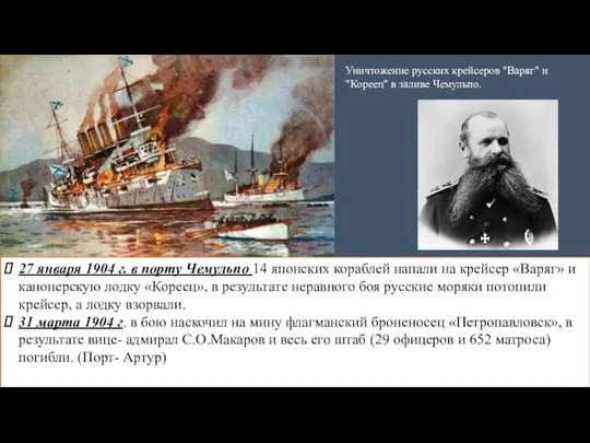 Уничтожение русских крейсеров "Варяг" и "Кореец" в заливе Чемульпо. 27 января