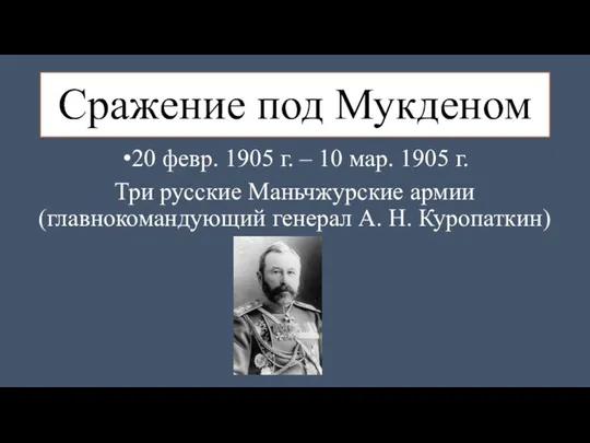 Сражение под Мукденом 20 февр. 1905 г. – 10 мар. 1905