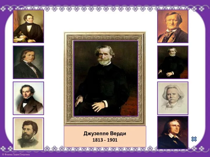 Джузеппе Верди 1813 - 1901