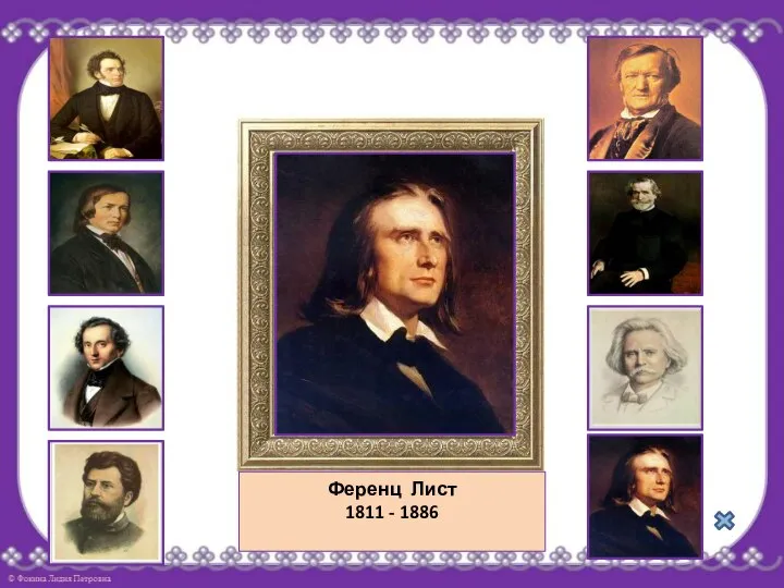 Ференц Лист 1811 - 1886