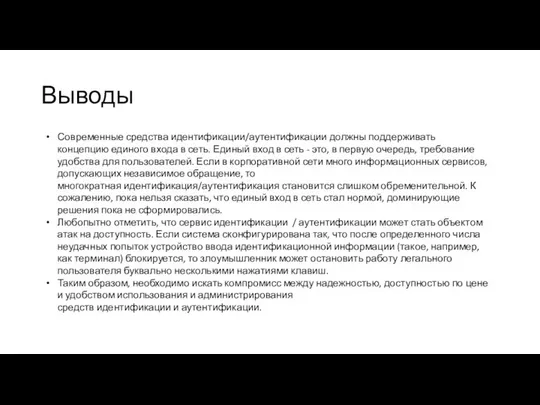 Выводы Современные средства идентификации/аутентификации должны поддерживать концепцию единого входа в сеть.