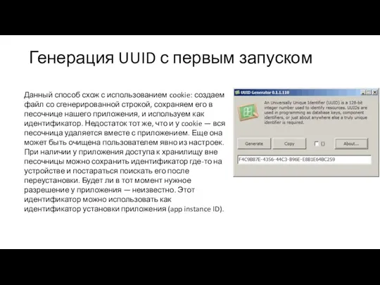 Генерация UUID с первым запуском Данный способ схож с использованием cookie: