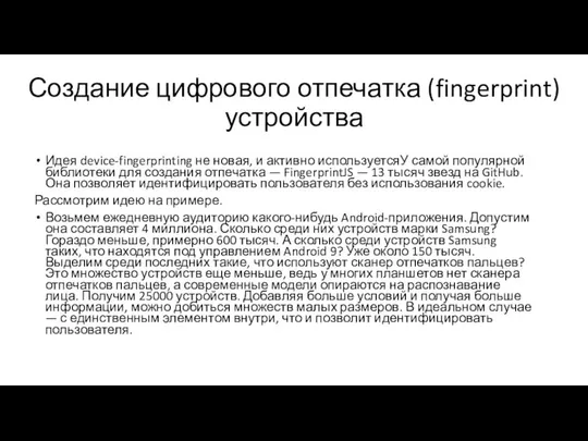 Создание цифрового отпечатка (fingerprint) устройства Идея device-fingerprinting не новая, и активно