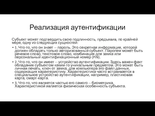 Реализация аутентификации Субъект может подтвердить свою подлинность, предъявив, по крайней мере,