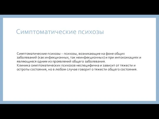 Симптоматические психозы Симптоматические психозы – психозы, возникающие на фоне общих заболеваний