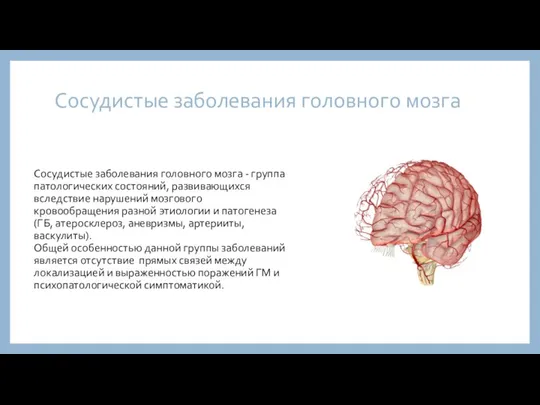 Сосудистые заболевания головного мозга Сосудистые заболевания головного мозга - группа патологических