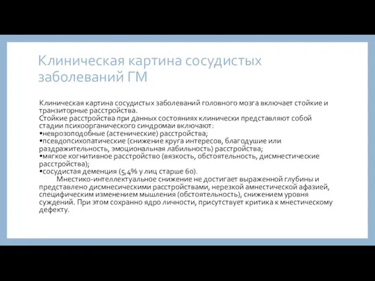 Клиническая картина сосудистых заболеваний ГМ Клиническая картина сосудистых заболеваний головного мозга