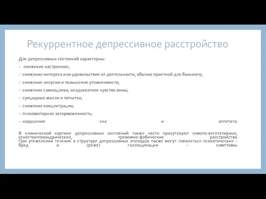 Рекуррентное депрессивное расстройство Для депрессивных состояний характерны: снижение настроения; снижение интереса