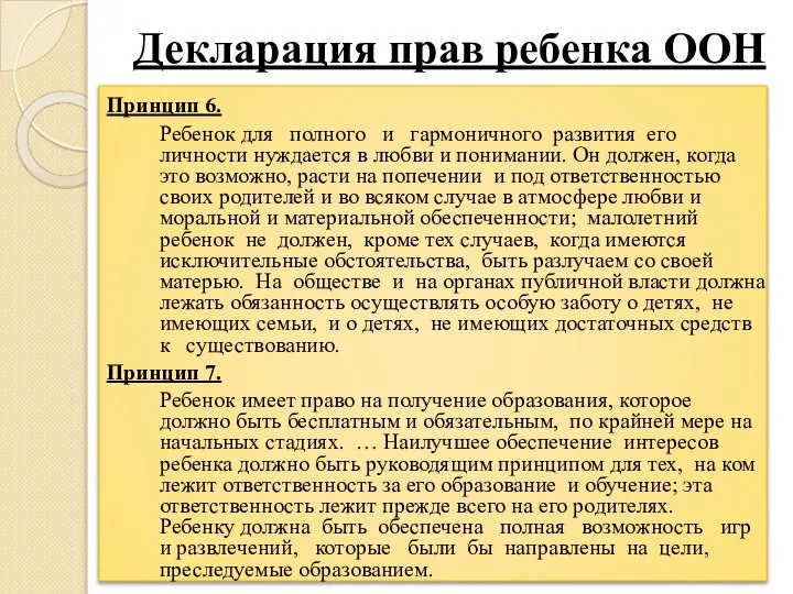 Декларация прав ребенка ООН Принцип 6. Ребенок для полного и гармоничного