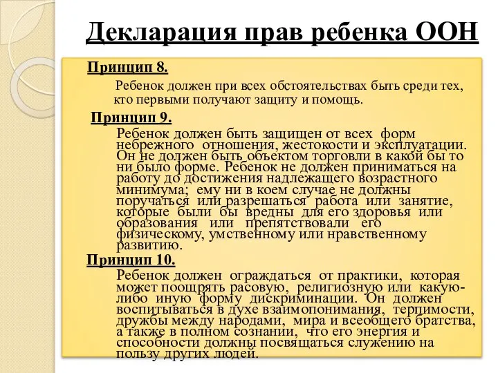 Декларация прав ребенка ООН Принцип 8. Ребенок должен при всех обстоятельствах