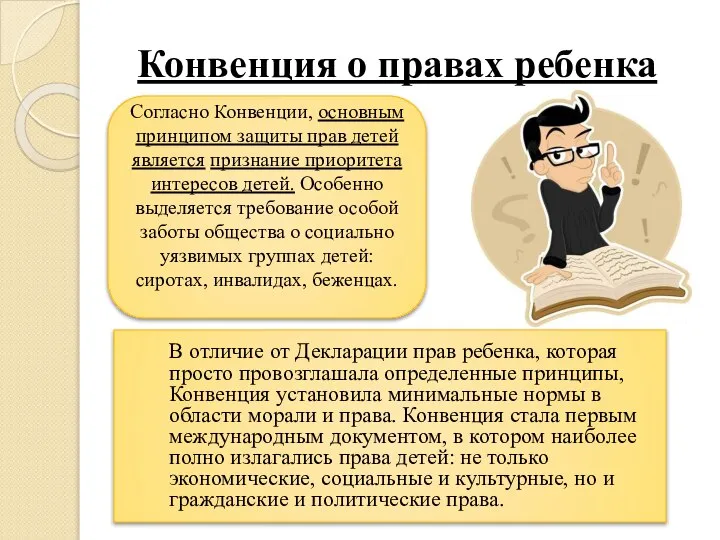 В отличие от Декларации прав ребенка, которая просто провозглашала определенные принципы,