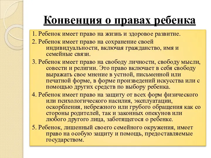 Конвенция о правах ребенка 1. Ребенок имеет право на жизнь и