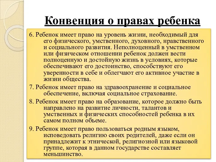 Конвенция о правах ребенка 6. Ребенок имеет право на уровень жизни,