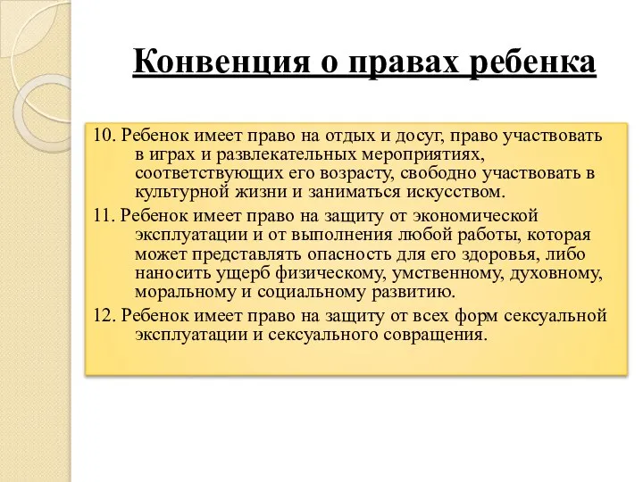 Конвенция о правах ребенка 10. Ребенок имеет право на отдых и