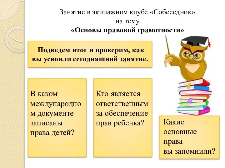 Подведем итог и проверим, как вы усвоили сегодняшний занятие. Занятие в