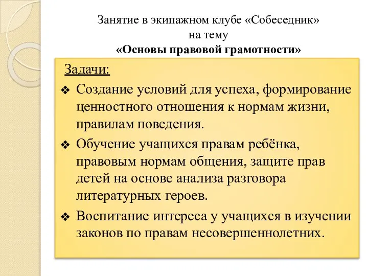 Занятие в экипажном клубе «Собеседник» на тему «Основы правовой грамотности» Задачи: