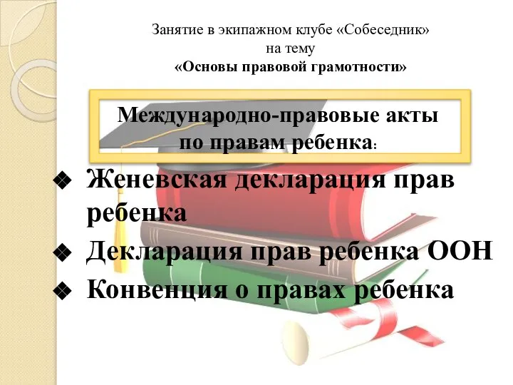 Занятие в экипажном клубе «Собеседник» на тему «Основы правовой грамотности» Женевская