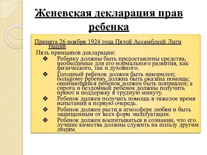 Женевская декларация прав ребенка Принята 26 ноября 1924 года Пятой Ассамблеей