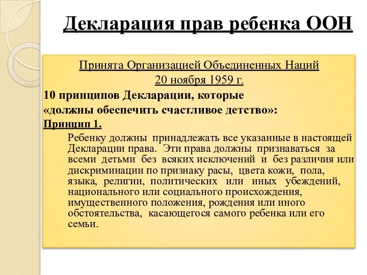 Декларация прав ребенка ООН Принята Организацией Объединенных Наций 20 ноября 1959