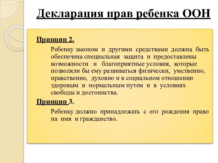 Декларация прав ребенка ООН Принцип 2. Ребенку законом и другими средствами