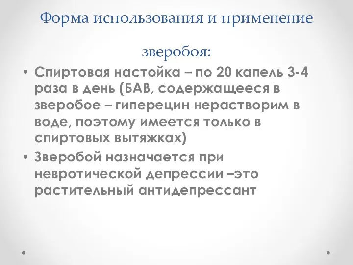 Форма использования и применение зверобоя: Спиртовая настойка – по 20 капель