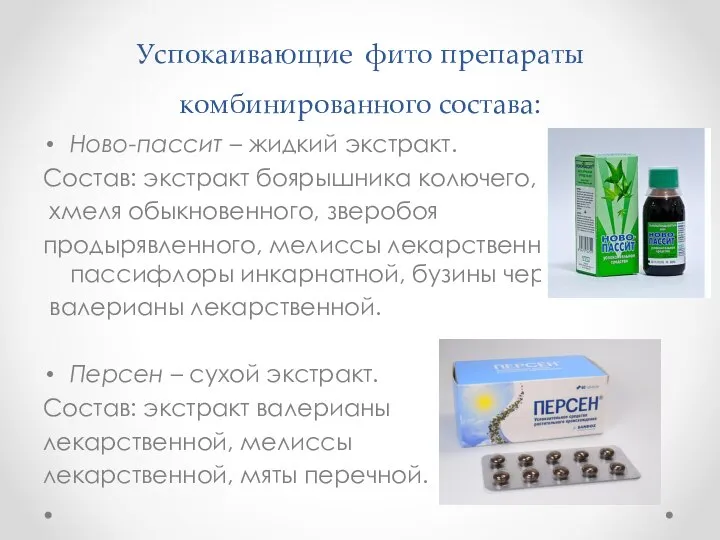 Успокаивающие фито препараты комбинированного состава: Ново-пассит – жидкий экстракт. Состав: экстракт