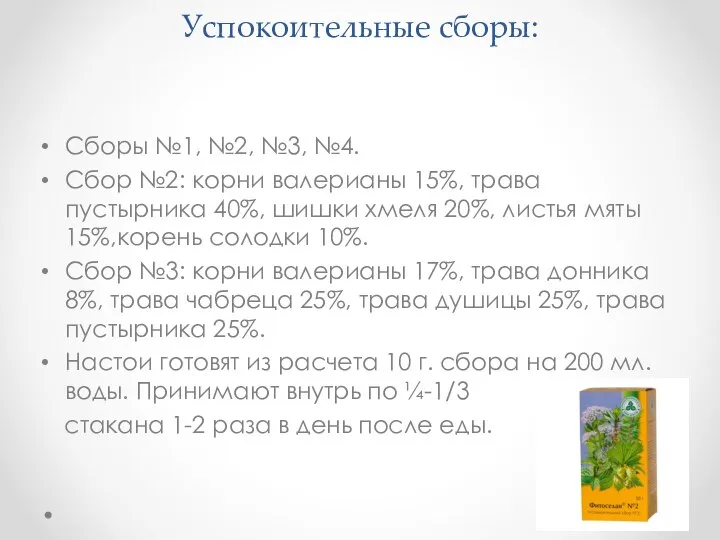 Успокоительные сборы: Сборы №1, №2, №3, №4. Сбор №2: корни валерианы