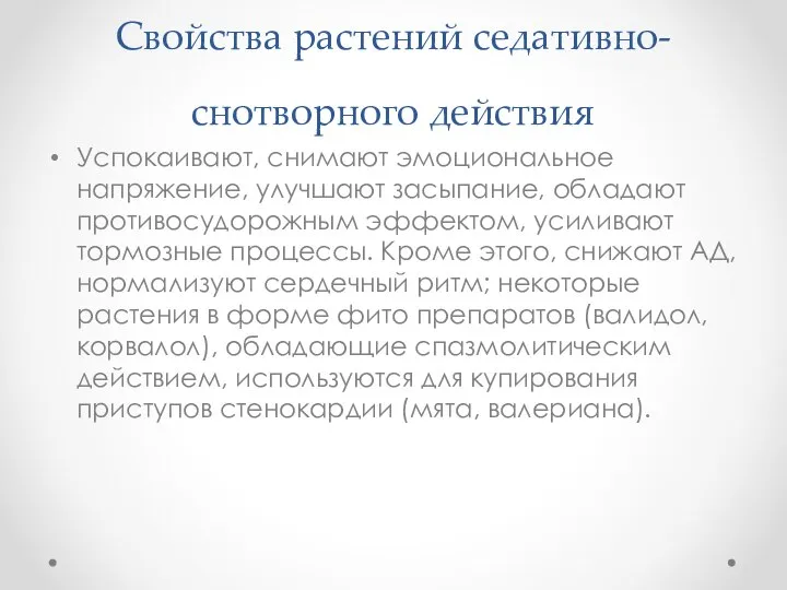 Свойства растений седативно-снотворного действия Успокаивают, снимают эмоциональное напряжение, улучшают засыпание, обладают