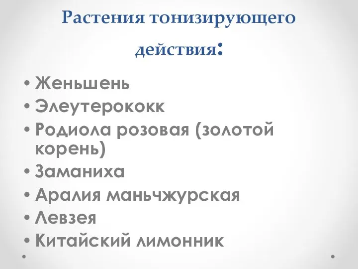 Растения тонизирующего действия: Женьшень Элеутерококк Родиола розовая (золотой корень) Заманиха Аралия маньчжурская Левзея Китайский лимонник