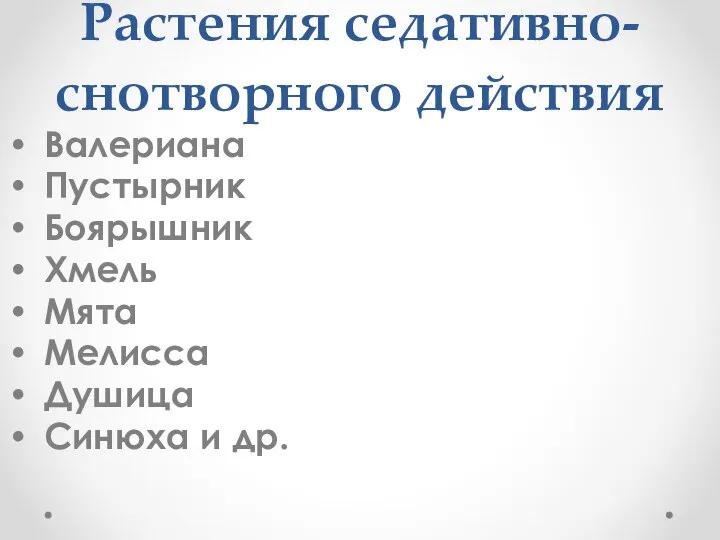 Растения седативно-снотворного действия Валериана Пустырник Боярышник Хмель Мята Мелисса Душица Синюха и др.