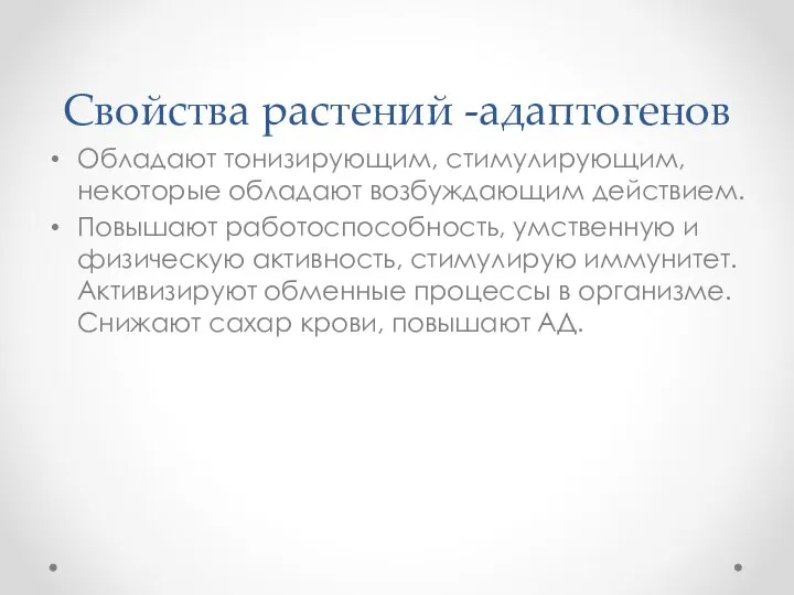 Свойства растений -адаптогенов Обладают тонизирующим, стимулирующим, некоторые обладают возбуждающим действием. Повышают