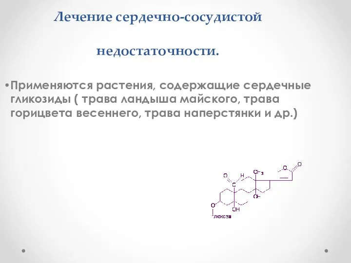 Лечение сердечно-сосудистой недостаточности. Применяются растения, содержащие сердечные гликозиды ( трава ландыша