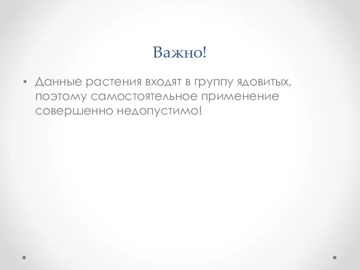 Важно! Данные растения входят в группу ядовитых, поэтому самостоятельное применение совершенно недопустимо!