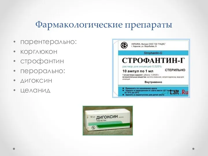 Фармакологические препараты парентерально: корглюкон строфантин перорально: дигоксин целанид