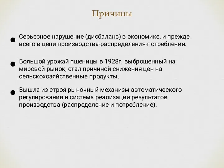 Причины Серьезное нарушение (дисбаланс) в экономике, и прежде всего в цепи