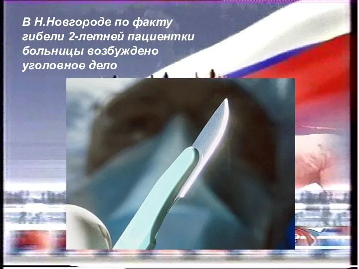 В Н.Новгороде по факту гибели 2-летней пациентки больницы возбуждено уголовное дело