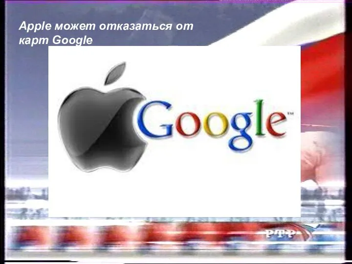 Apple может отказаться от карт Google