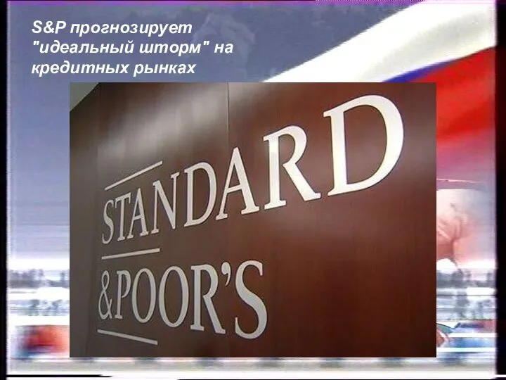 S&P прогнозирует "идеальный шторм" на кредитных рынках S&P прогнозирует "идеальный шторм" на кредитных рынках